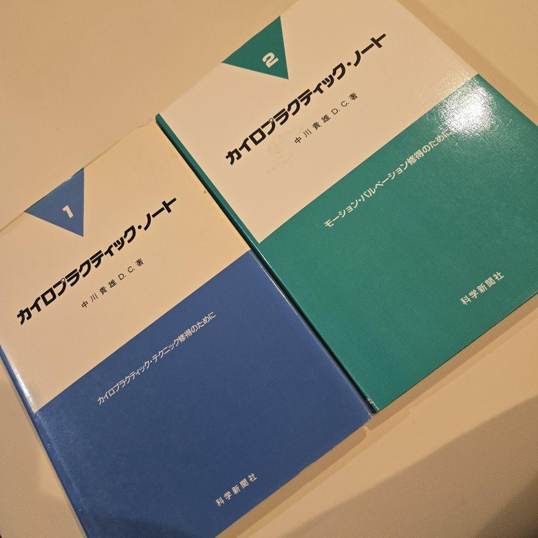 カイロプラクティック・ノート 1巻・2巻セット