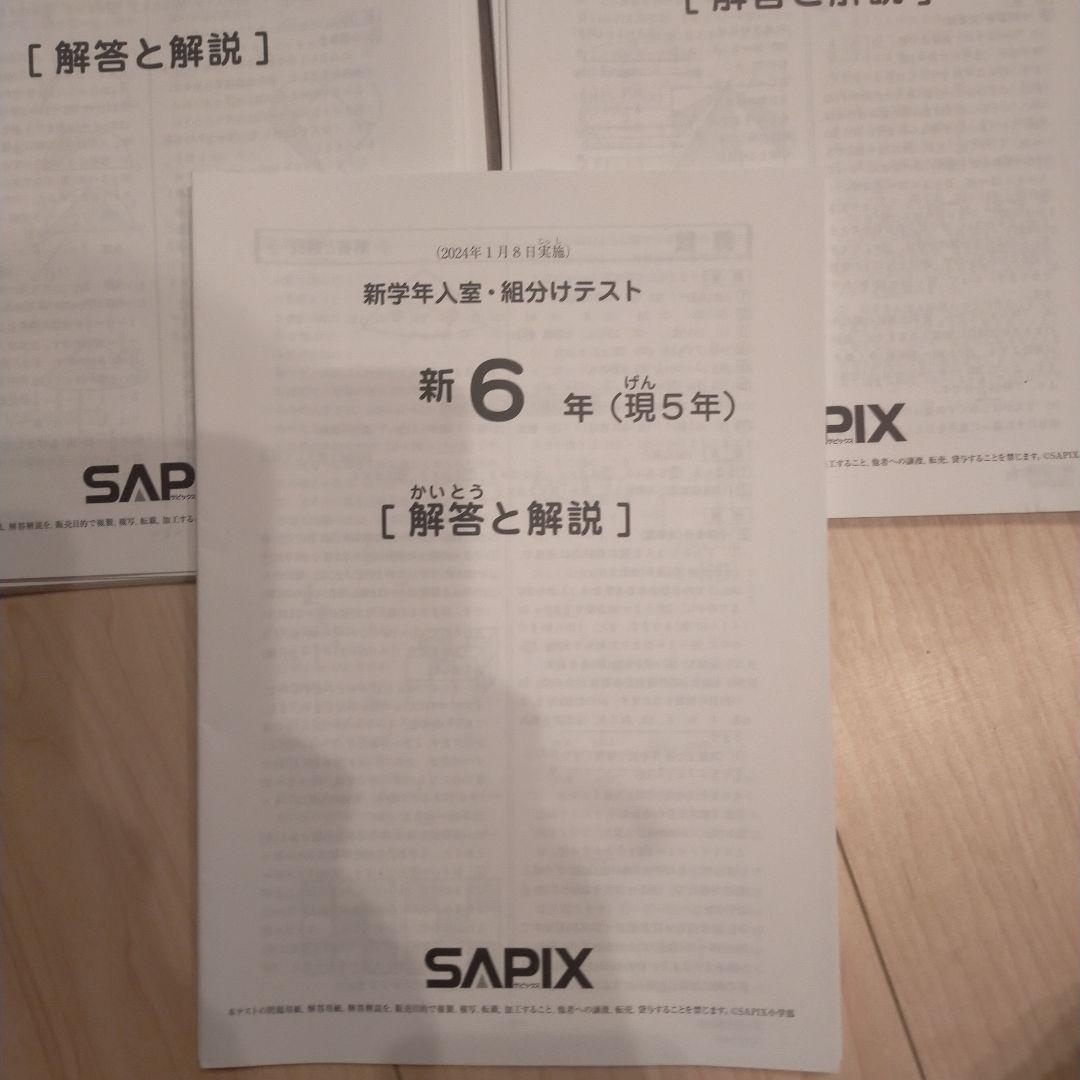 2024年度　SAPIX 6年 マンスリーテスト 解答と解説
