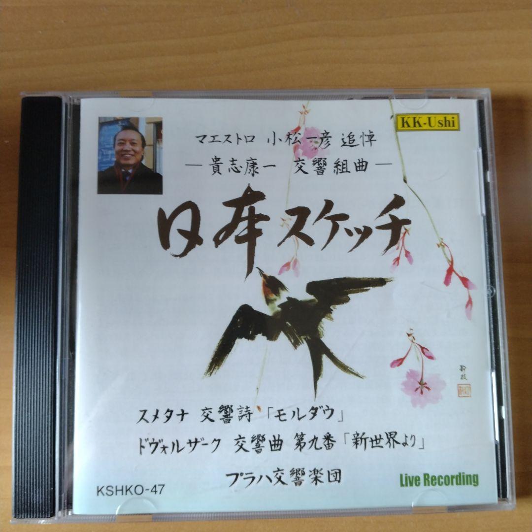 小松一彦追悼　貴志康一　交響組曲「日本スケッチ」、ドヴォルザーク　交響曲第9番