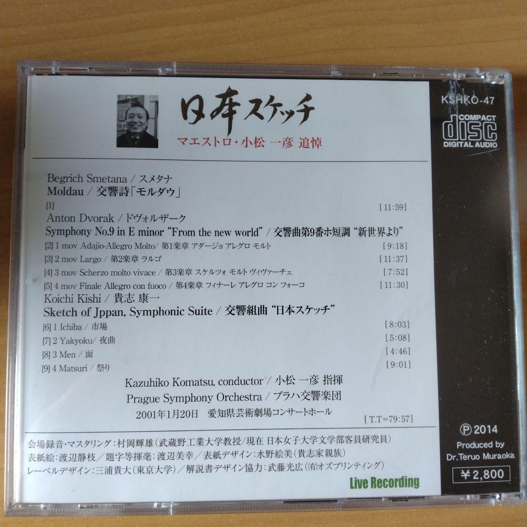 小松一彦追悼　貴志康一　交響組曲「日本スケッチ」、ドヴォルザーク　交響曲第9番