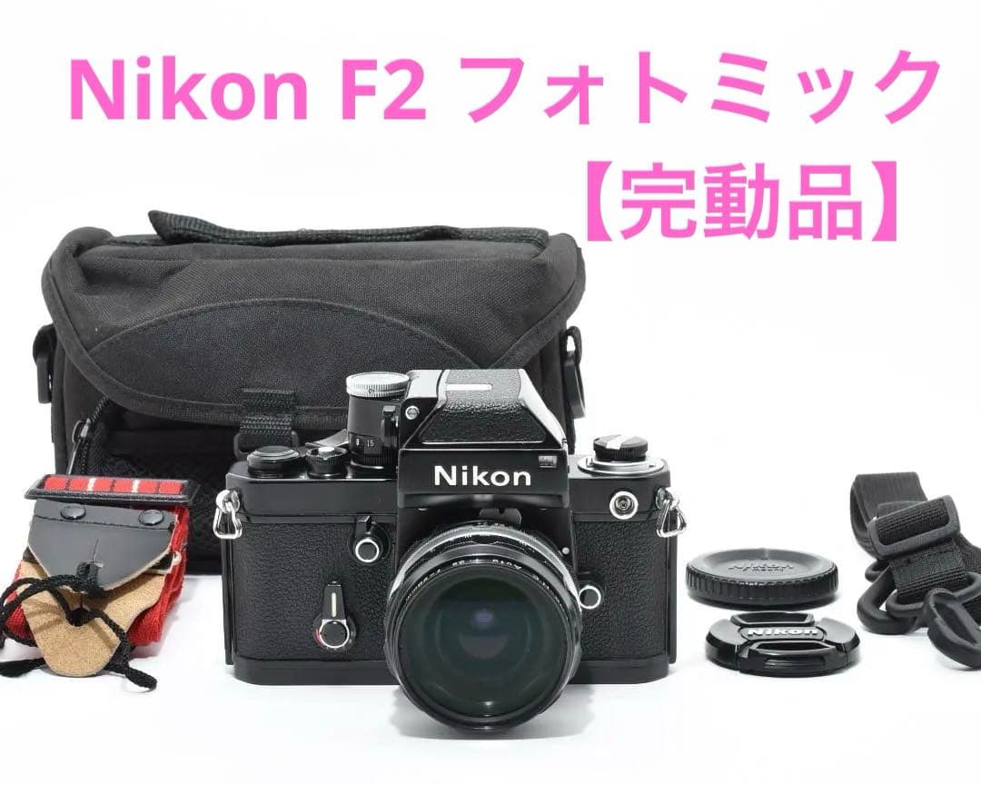 【完動品】Nikon ニコン F2 フォトミック ブラック #B6