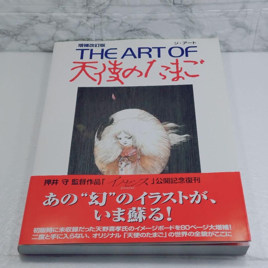 【美品・初版】The art of 天使のたまご 増補改訂版初版2004年
