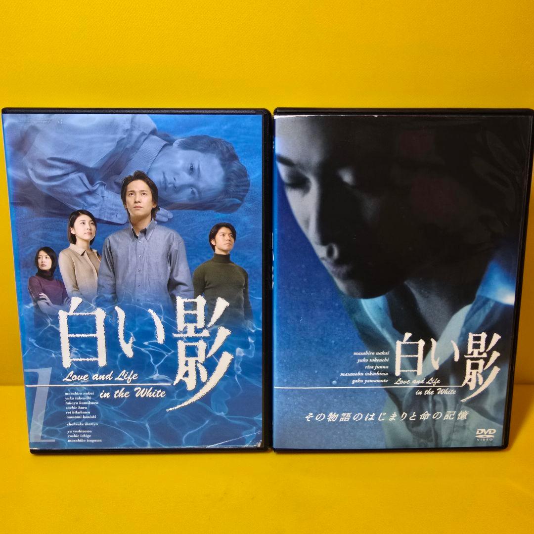 新品ケース交換済「白い影 」「白い影 その物語のはじまりと命の記憶」DVD全6巻