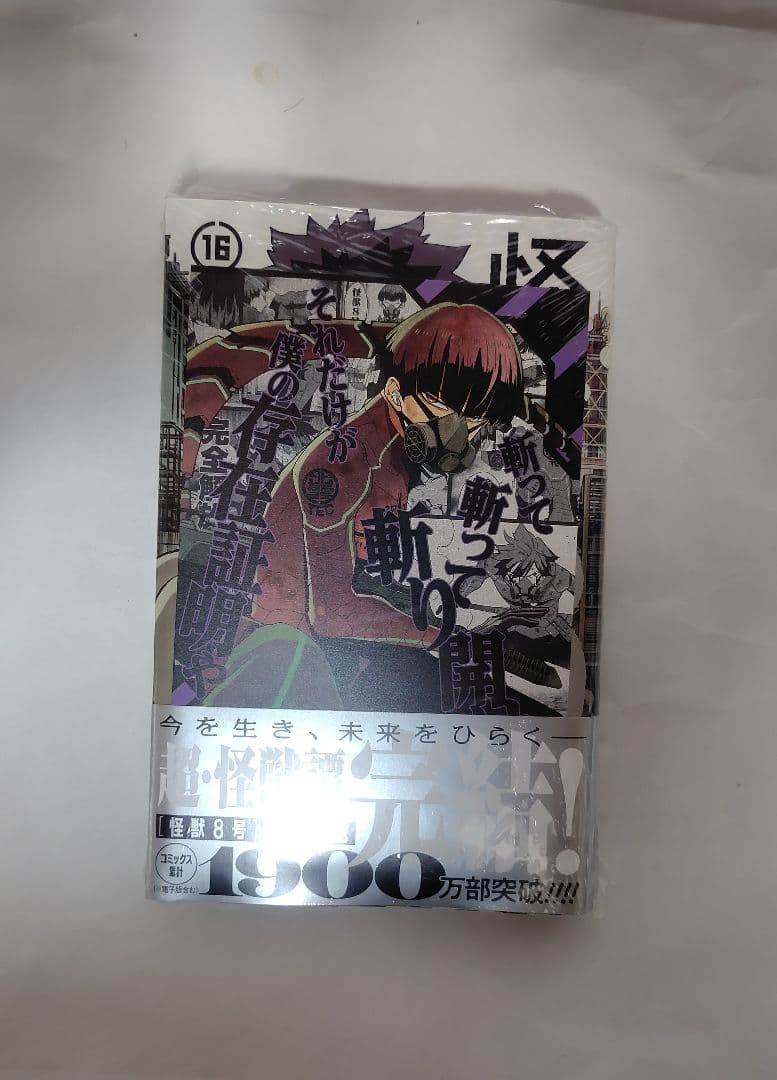 怪獣8号 1〜15巻、スピンオフ 4冊 初版新品未開封 特典付き 保科宗四郎多め