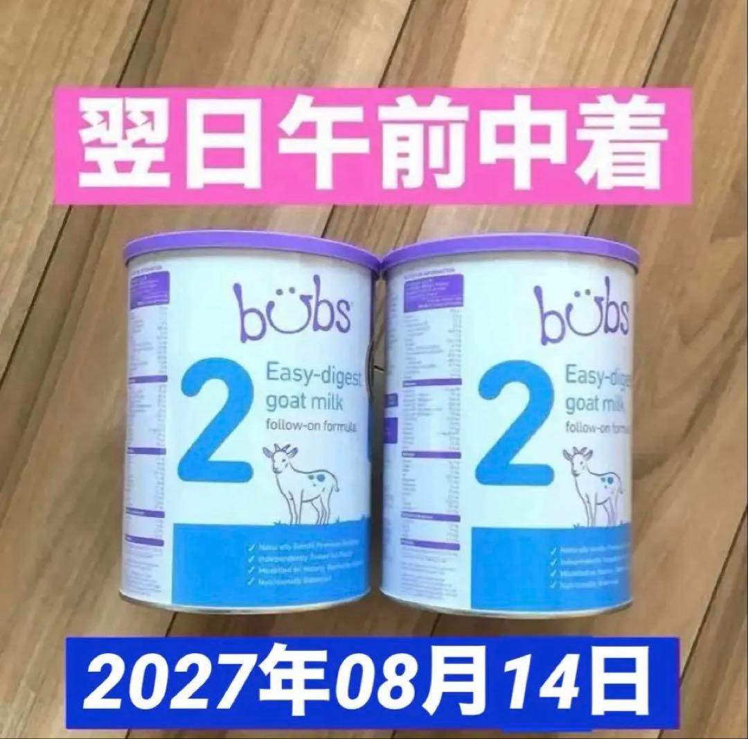 【宅急便】bubsバブズ・やぎ山羊粉ミルク ステップ2(6ヶ月〜12ヶ月頃)2缶