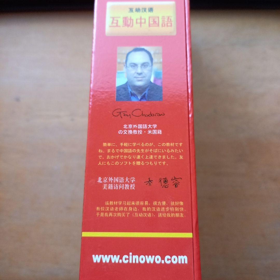 中国語学習テキストセット　CD・DVD付き　「互動中国語」　新品未使用