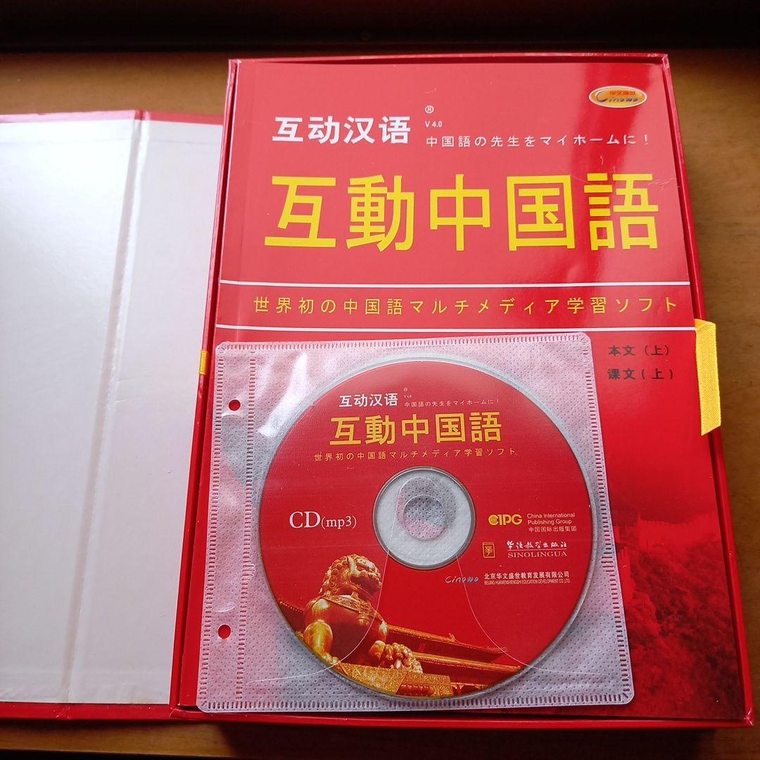中国語学習テキストセット　CD・DVD付き　「互動中国語」　新品未使用