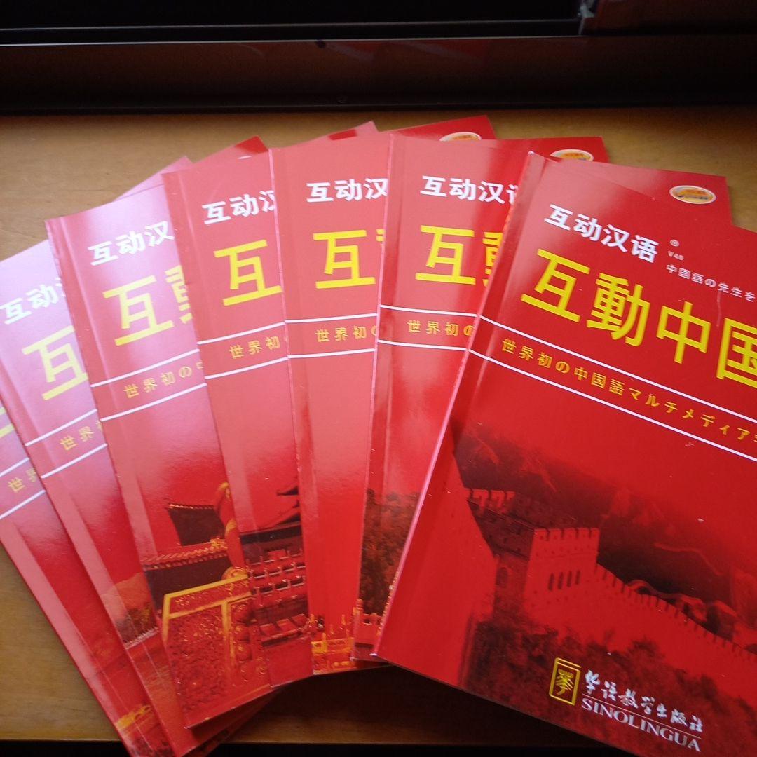 中国語学習テキストセット　CD・DVD付き　「互動中国語」　新品未使用