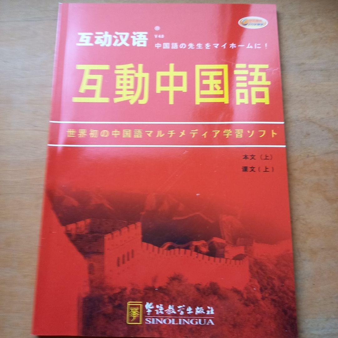 中国語学習テキストセット　CD・DVD付き　「互動中国語」　新品未使用