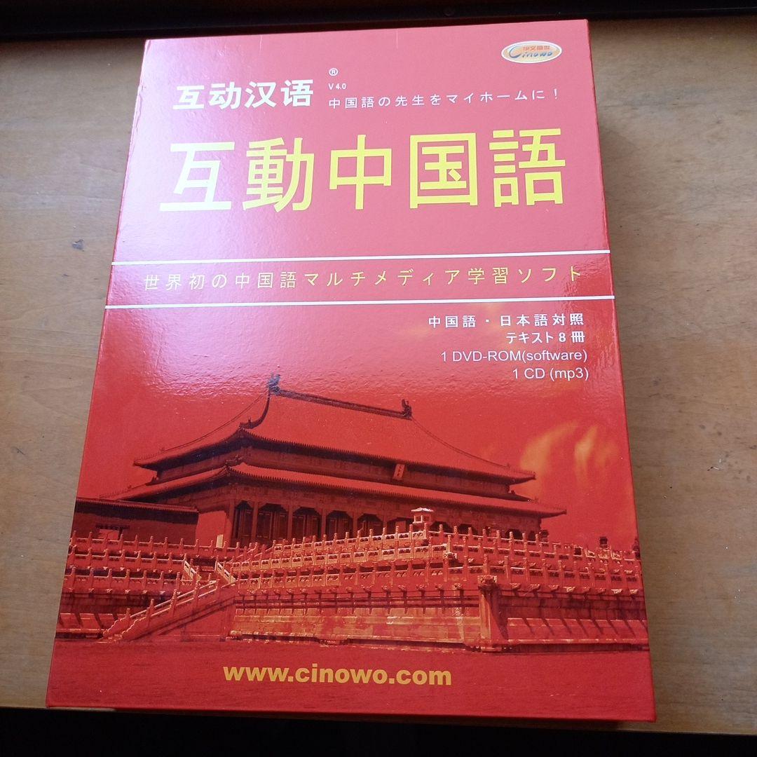 中国語学習テキストセット　CD・DVD付き　「互動中国語」　新品未使用