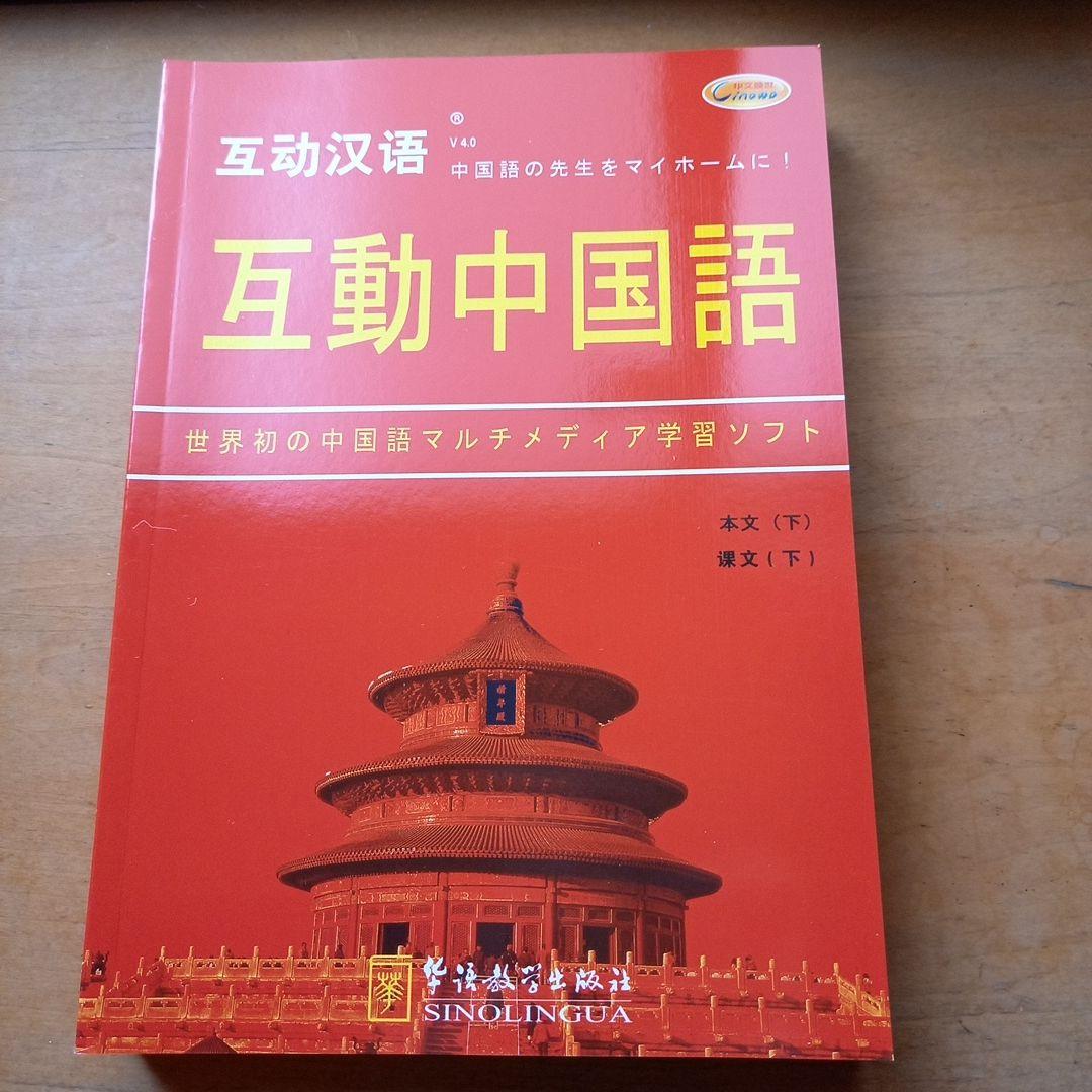 中国語学習テキストセット　CD・DVD付き　「互動中国語」　新品未使用