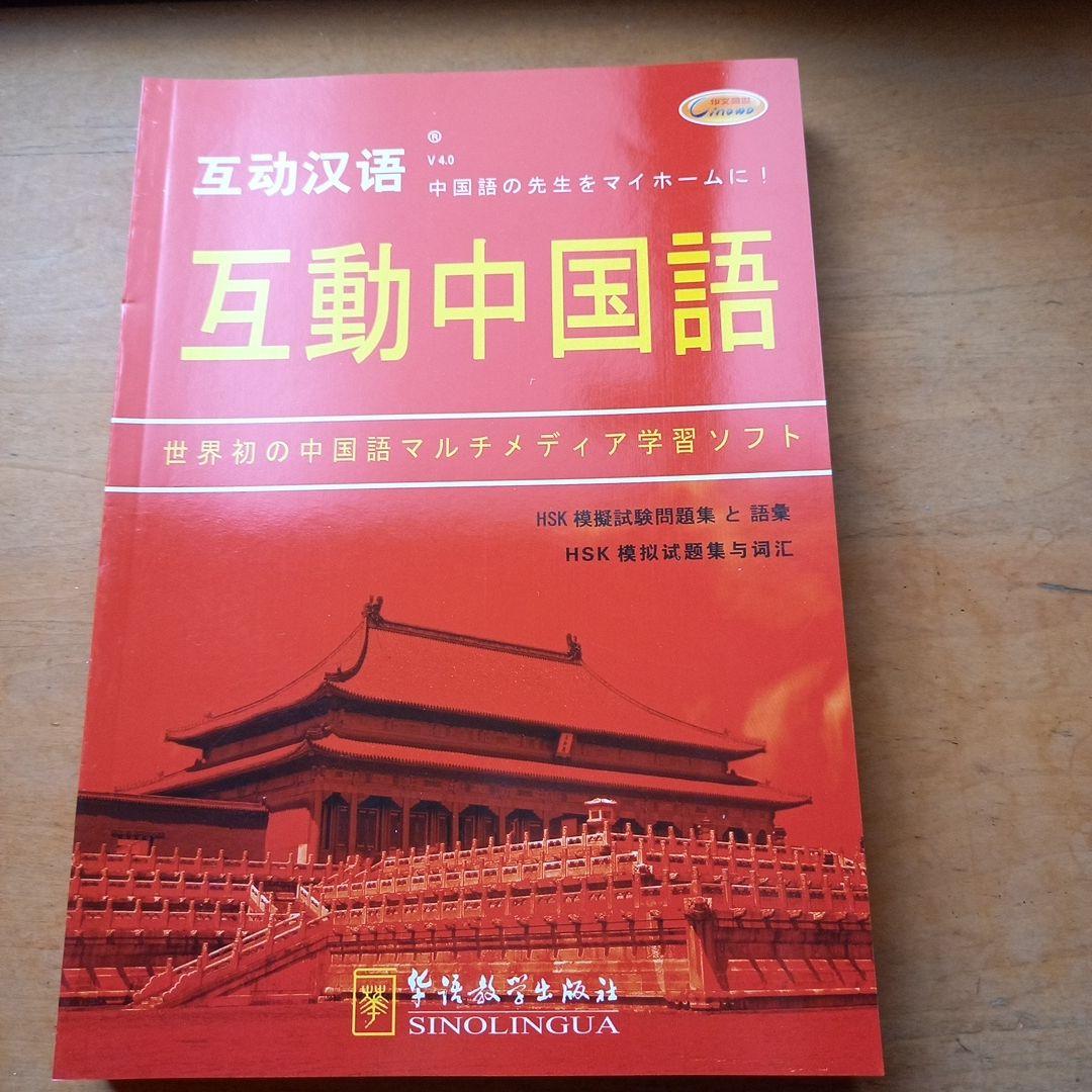 中国語学習テキストセット　CD・DVD付き　「互動中国語」　新品未使用