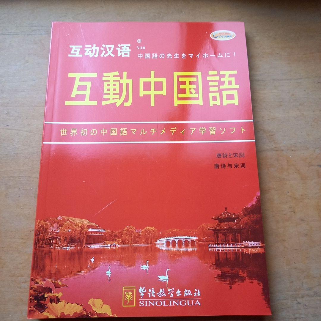 中国語学習テキストセット　CD・DVD付き　「互動中国語」　新品未使用
