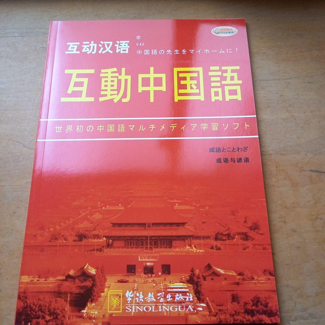 中国語学習テキストセット　CD・DVD付き　「互動中国語」　新品未使用