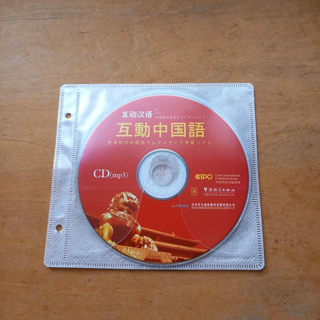 中国語学習テキストセット　CD・DVD付き　「互動中国語」　新品未使用