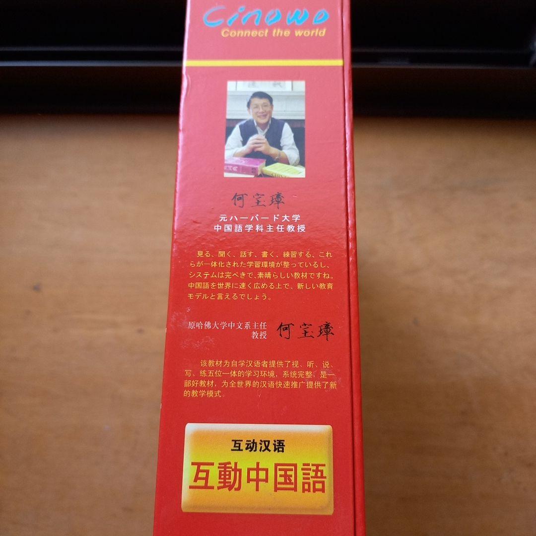 中国語学習テキストセット　CD・DVD付き　「互動中国語」　新品未使用