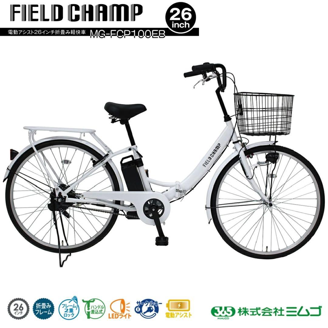【新品未使用未開封】電動アシスト折り畳み自転車 26インチFIELD CHAMP
