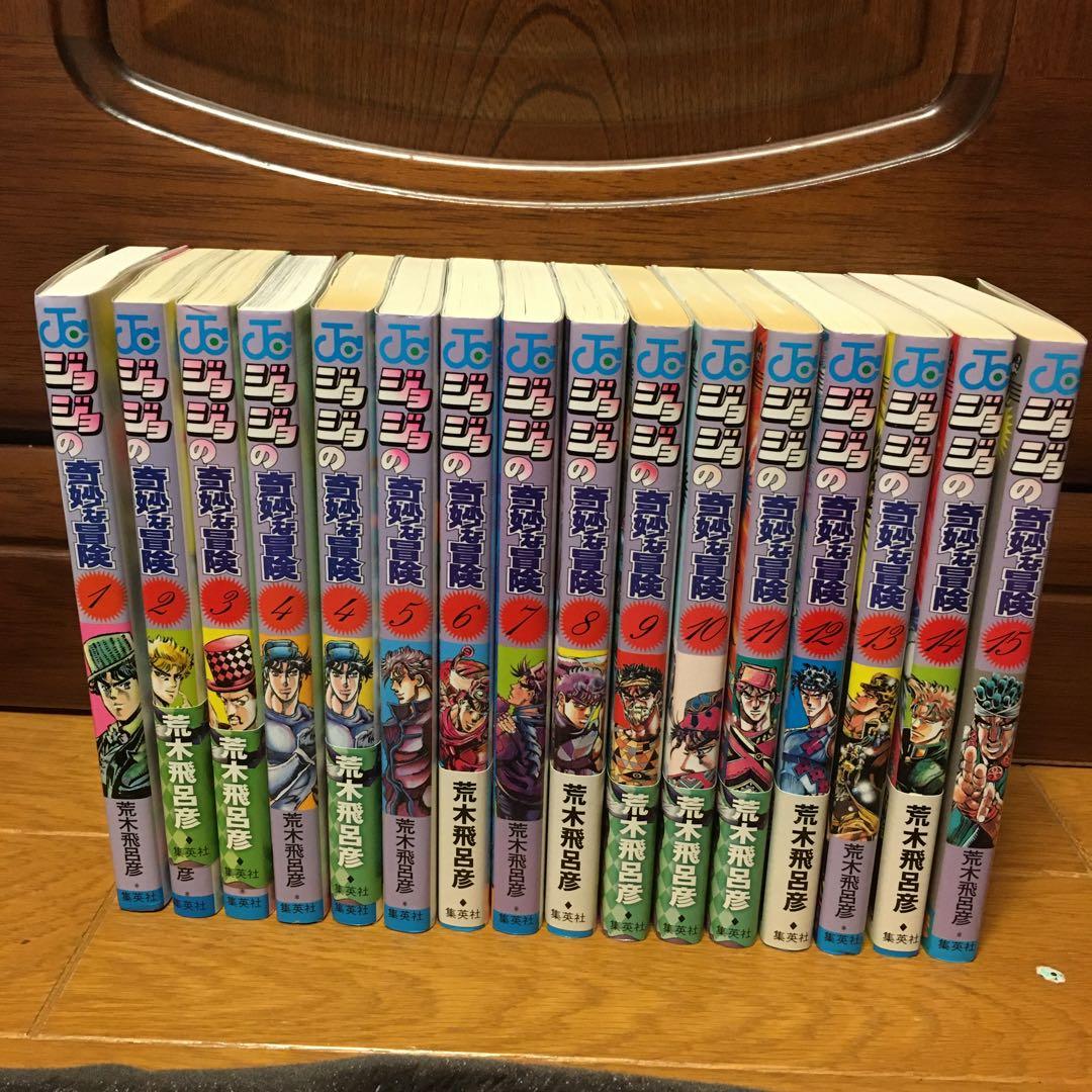 ジョジョの奇妙な冒険1巻から15巻　4巻だけ2冊あります。