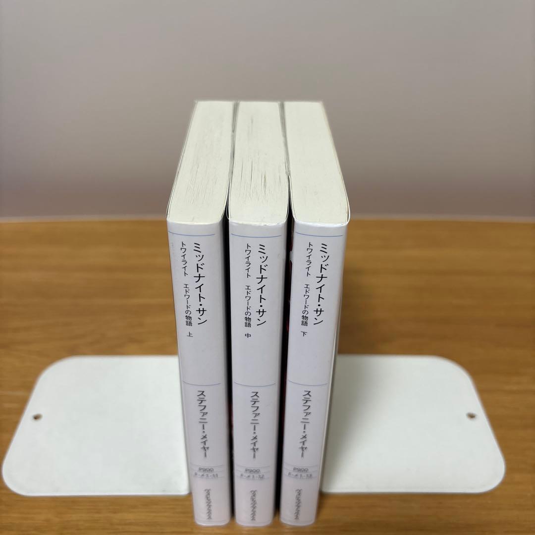 ミッドナイト・サン : トワイライト エドワードの物語 上、中、下　全巻セット