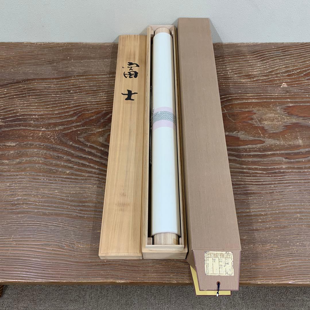 美品 掛け軸 中川幸彦作「富士」縁起物 共箱 美術年鑑掲載