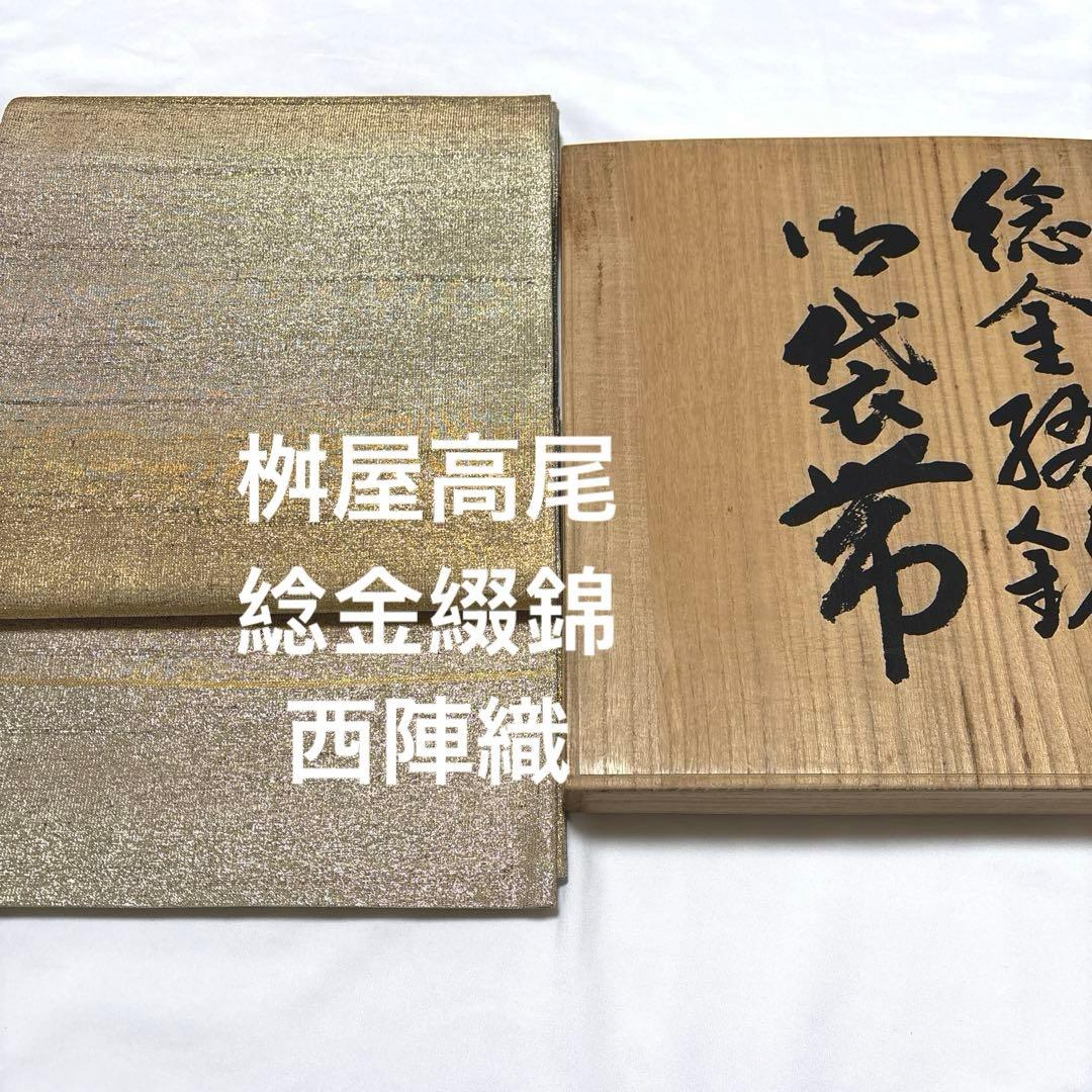 袋帯【桝屋高尾】ねん金綴錦 西陣織 正絹 全通柄 段霞紋 着物帯 金銀糸 共箱付