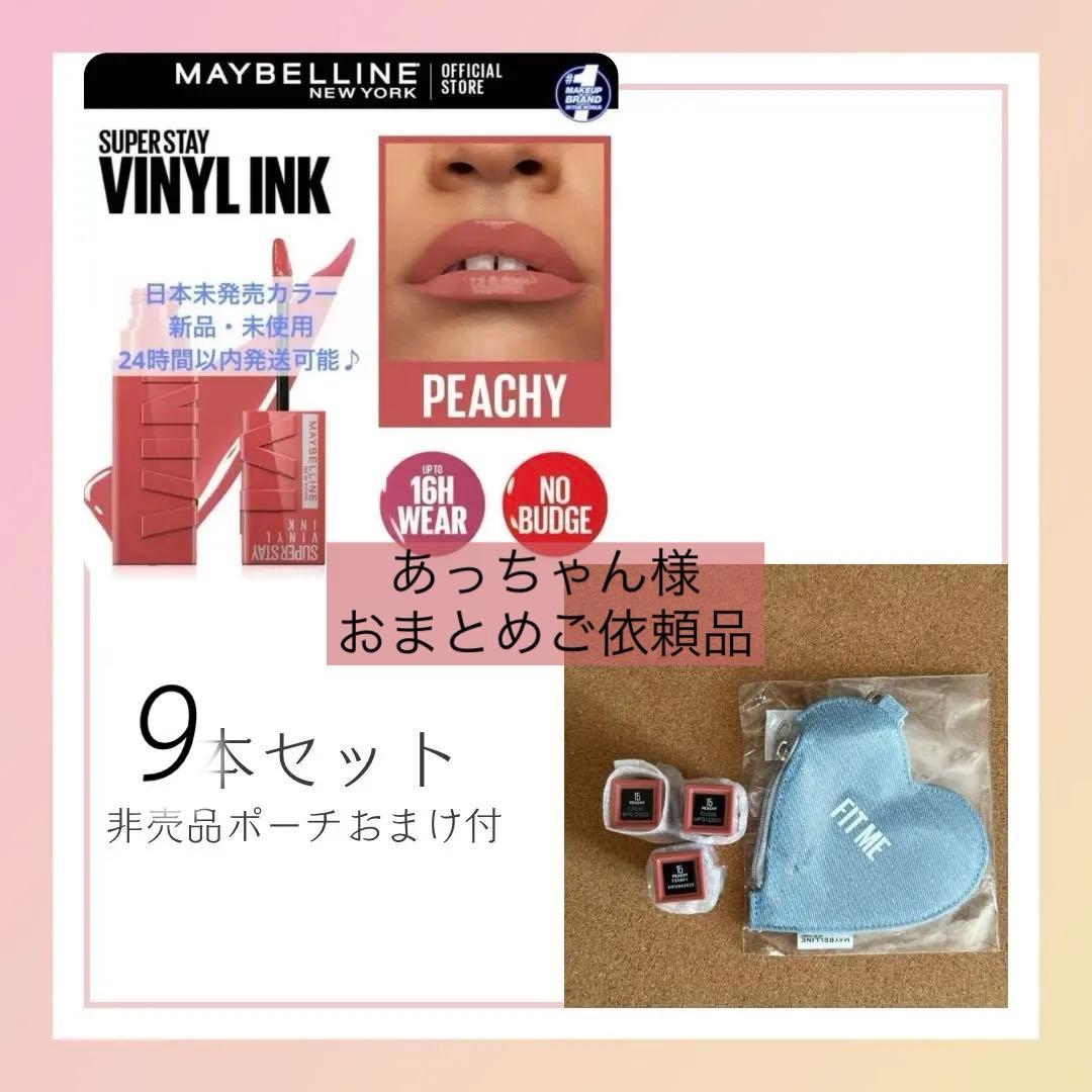 あっちゃん様 9本セット おまけ付海外限定 メイベリンヴィニルPEACHY15