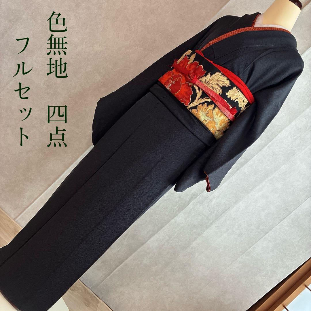 色無地　フルセット　着物　正絹　黒　比翼仕立て　帯で遊ぶ黒　粋　一つ紋刺繍　J5