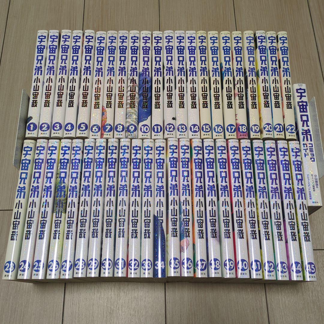 宇宙兄弟 1〜45巻 全巻+コミックガイド付属 計46冊セット