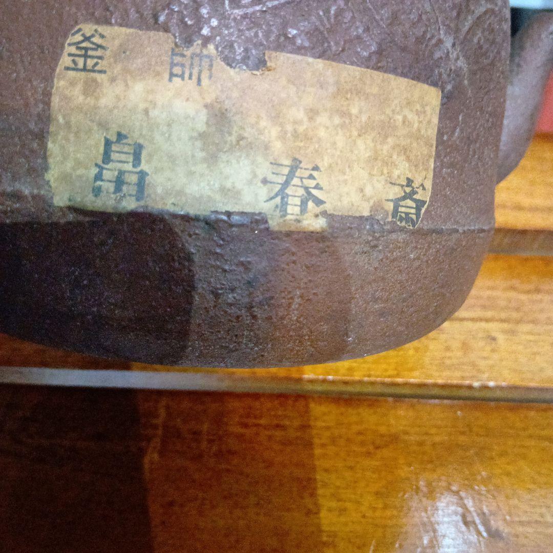 鉄瓶 錆びた茶色 伝統的デザイン