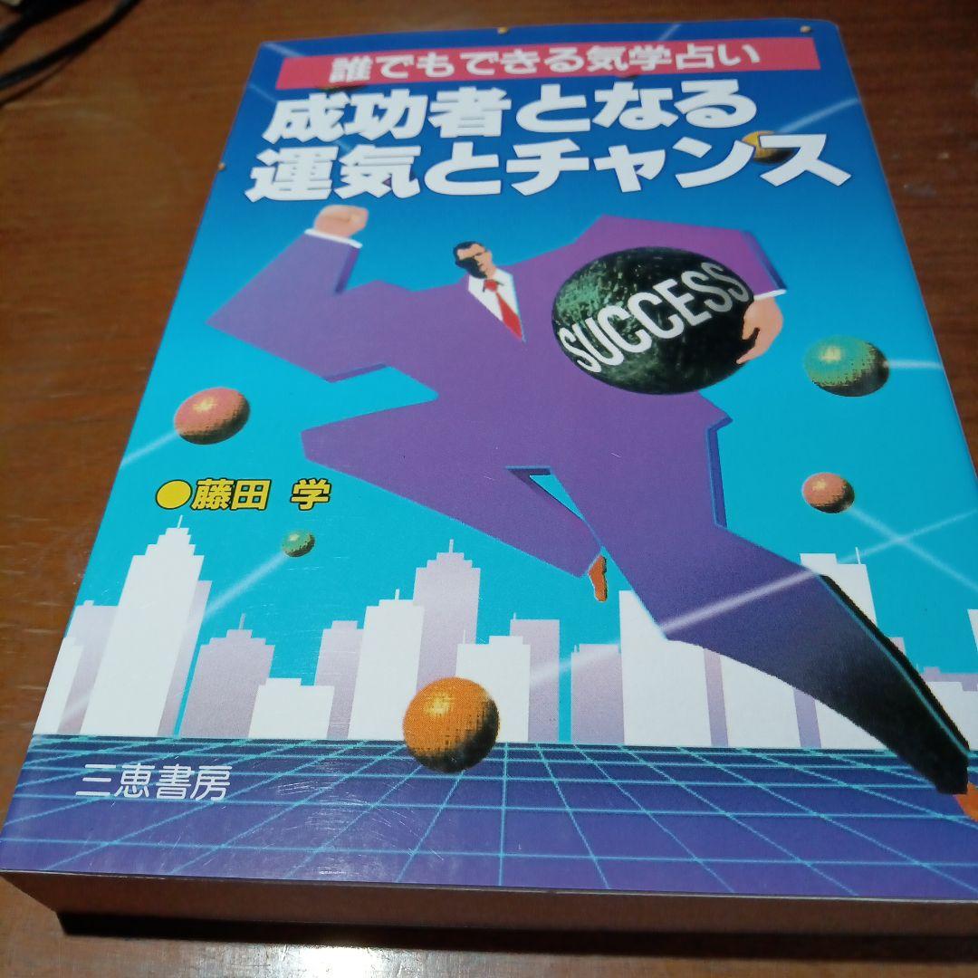成功者となる運気とチャンス