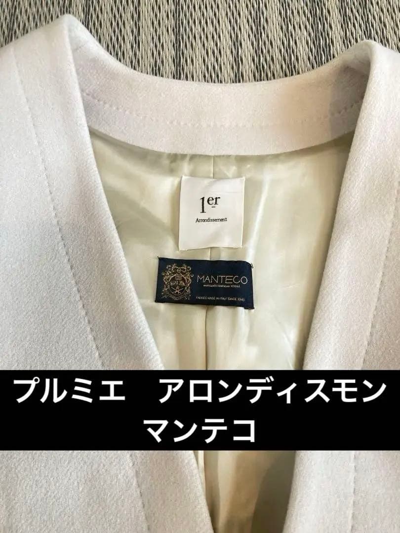 プルミエ　アロンディスモン✖️マンテコ　ノーカラー　ロングコートホワイト