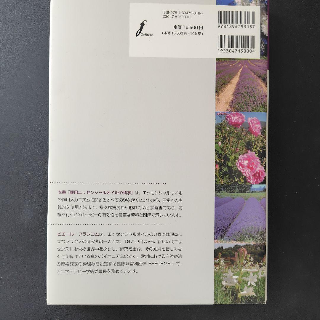 薬用エッセンシャルオイルの科学 : フランスアロマテラピーがよくわかる