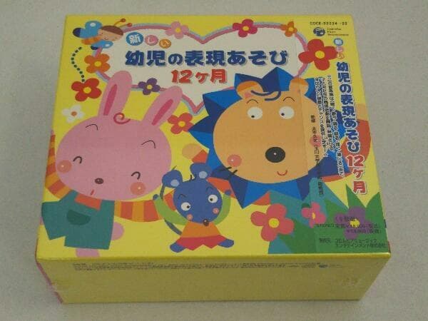★送無！新品！新しい幼児の表現あそび12ヶ月 CD-BOX