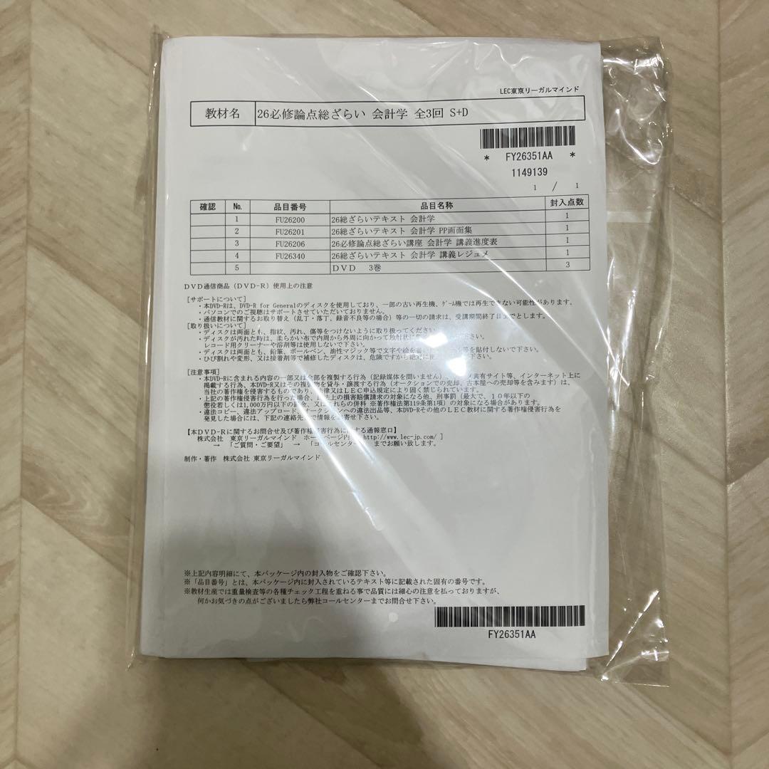 LEC不動産鑑定士2026 必修論点総ざらい講座　会計学セット
