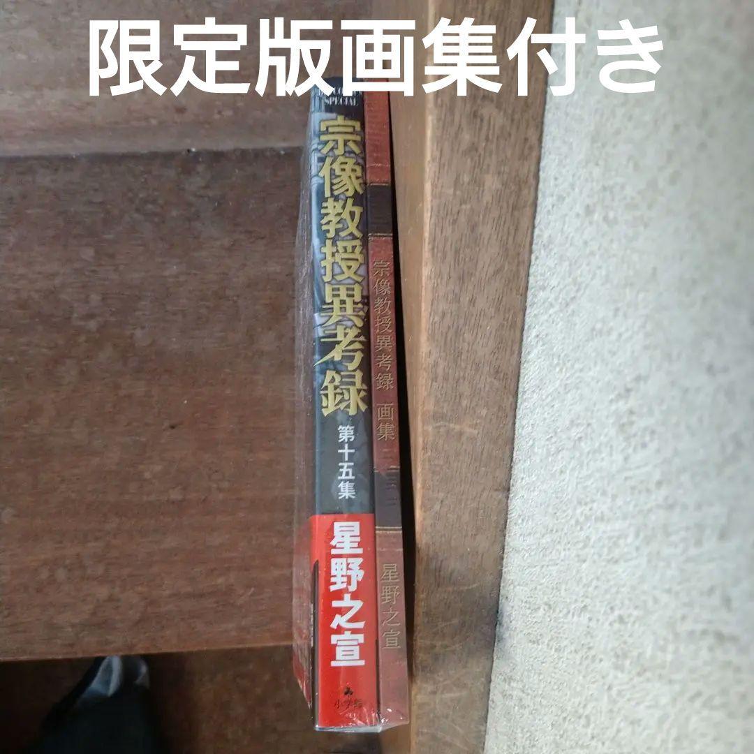 【初版多數】宗像教授伝奇考・異考録・世界編　　他2点