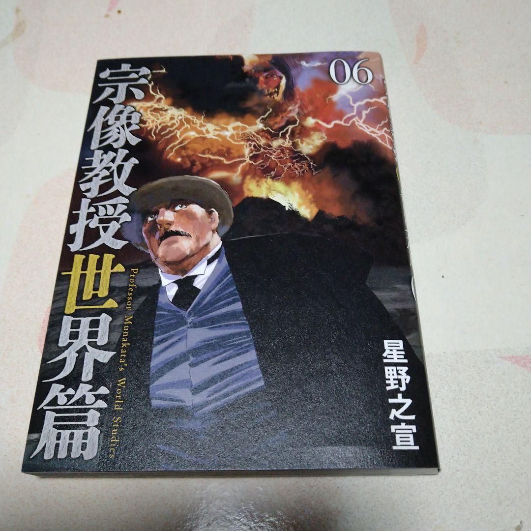 【初版多數】宗像教授伝奇考・異考録・世界編　　他2点