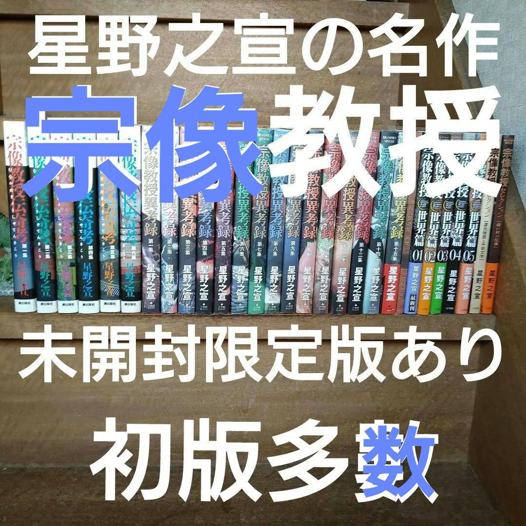 【初版多數】宗像教授伝奇考・異考録・世界編　　他2点