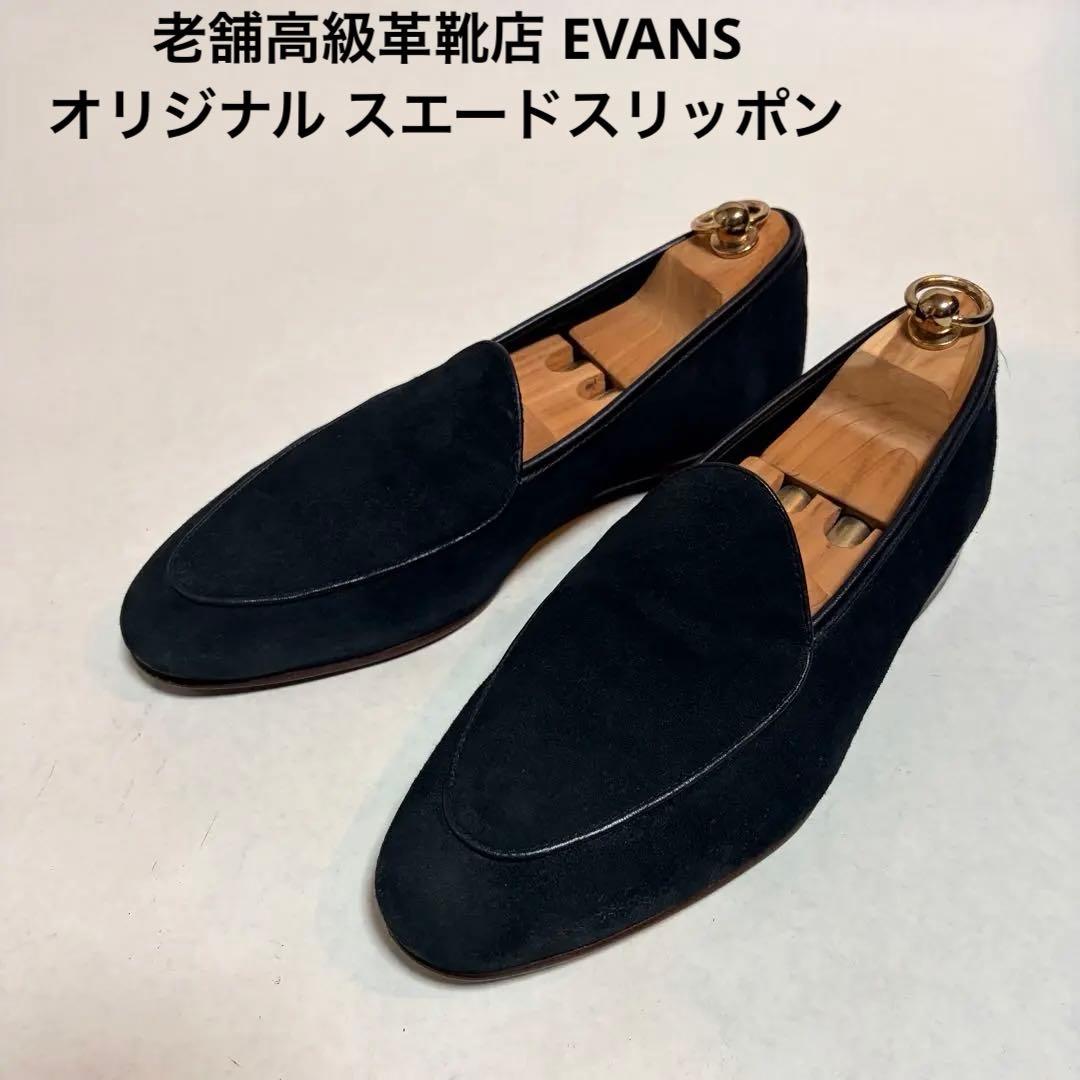 京都革靴老舗店EVANSオリジナル スエード スリッポン 黒 高級 ローファー