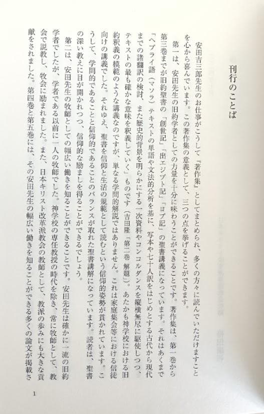安田吉三郎著作集 限定出版 全五巻揃　いのちのことば社　函に少しスレ