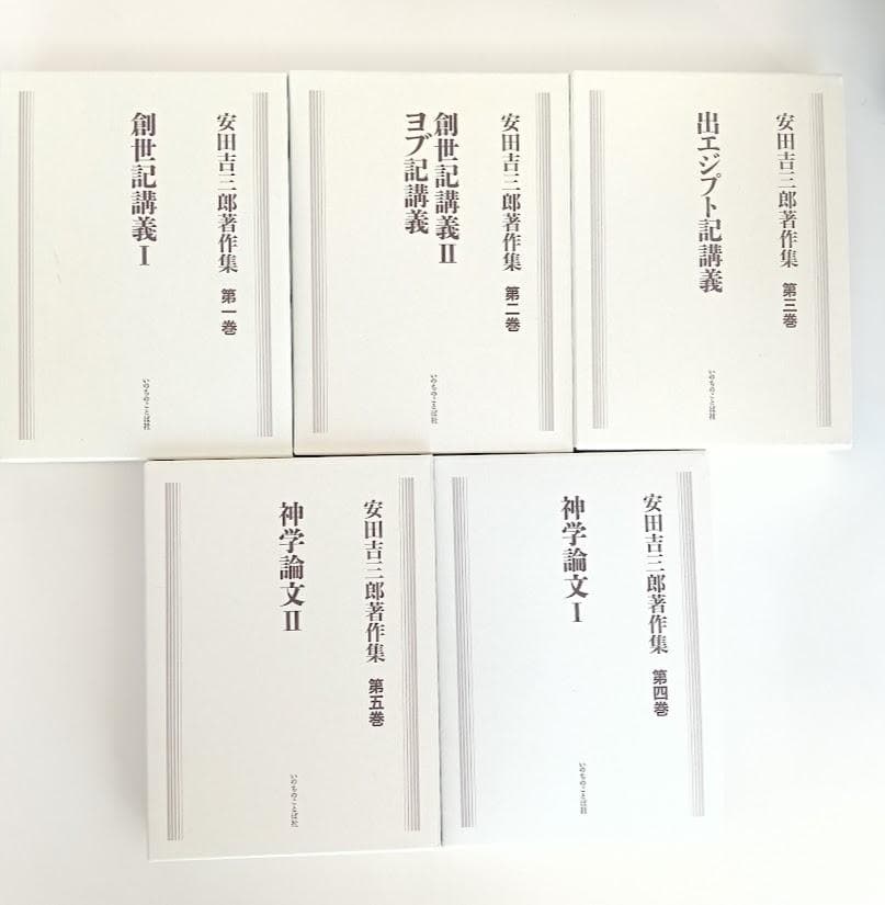 安田吉三郎著作集 限定出版 全五巻揃　いのちのことば社　函に少しスレ