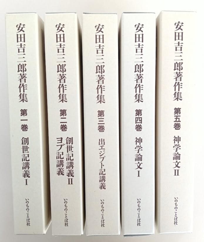 安田吉三郎著作集 限定出版 全五巻揃　いのちのことば社　函に少しスレ