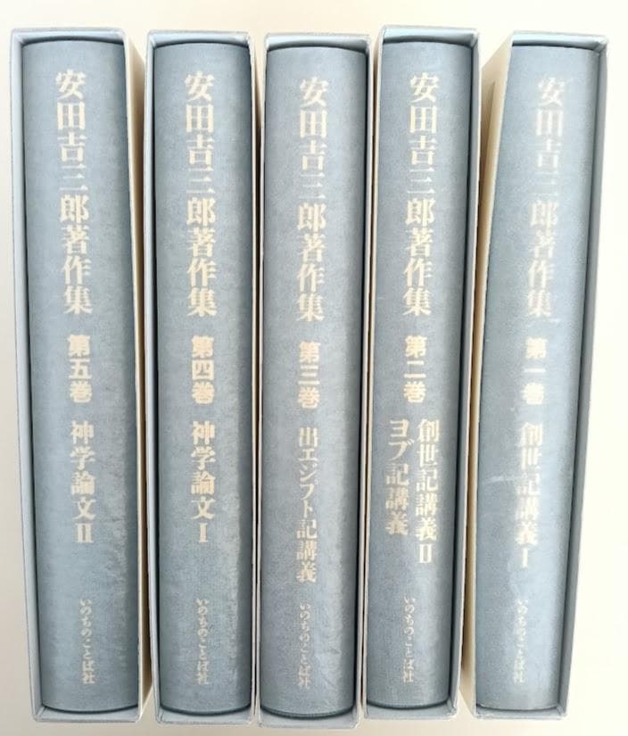 安田吉三郎著作集 限定出版 全五巻揃　いのちのことば社　函に少しスレ