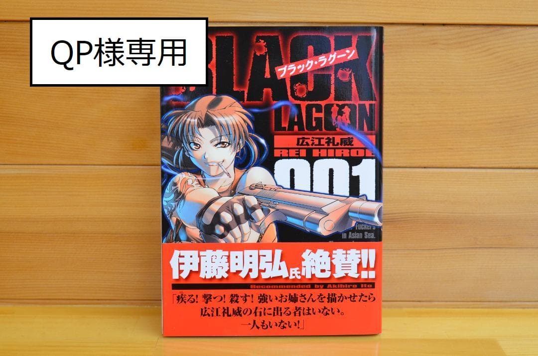 【QP】広江礼威　BLACK LAGOON　1巻　初版　直筆サイン本