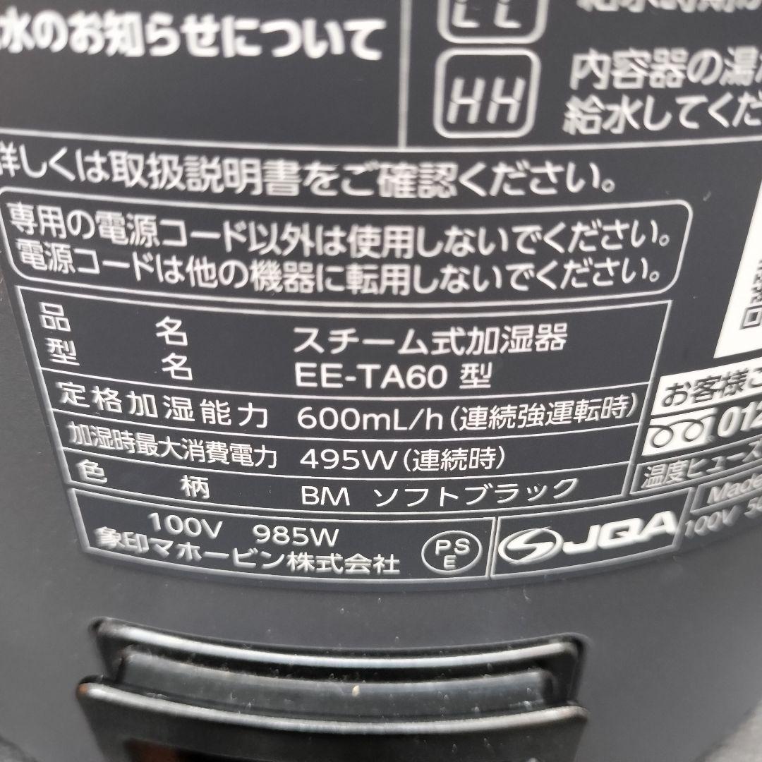 象印 スチーム式 加湿器 EE-TA60 型 4.0リットル 2024年モデル