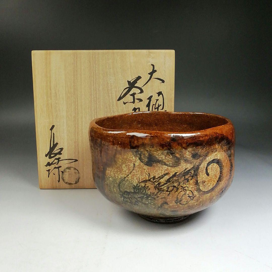 Ｗ１８７　茶碗　『飴釉　大樋茶碗』『龍の絵』『大樋長阿弥 造』　共箱　茶道具