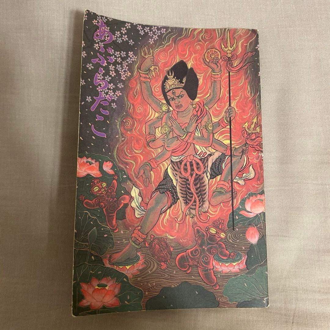 あぶらだこ フールズメイト別冊 あぶら本 表紙 花輪和一