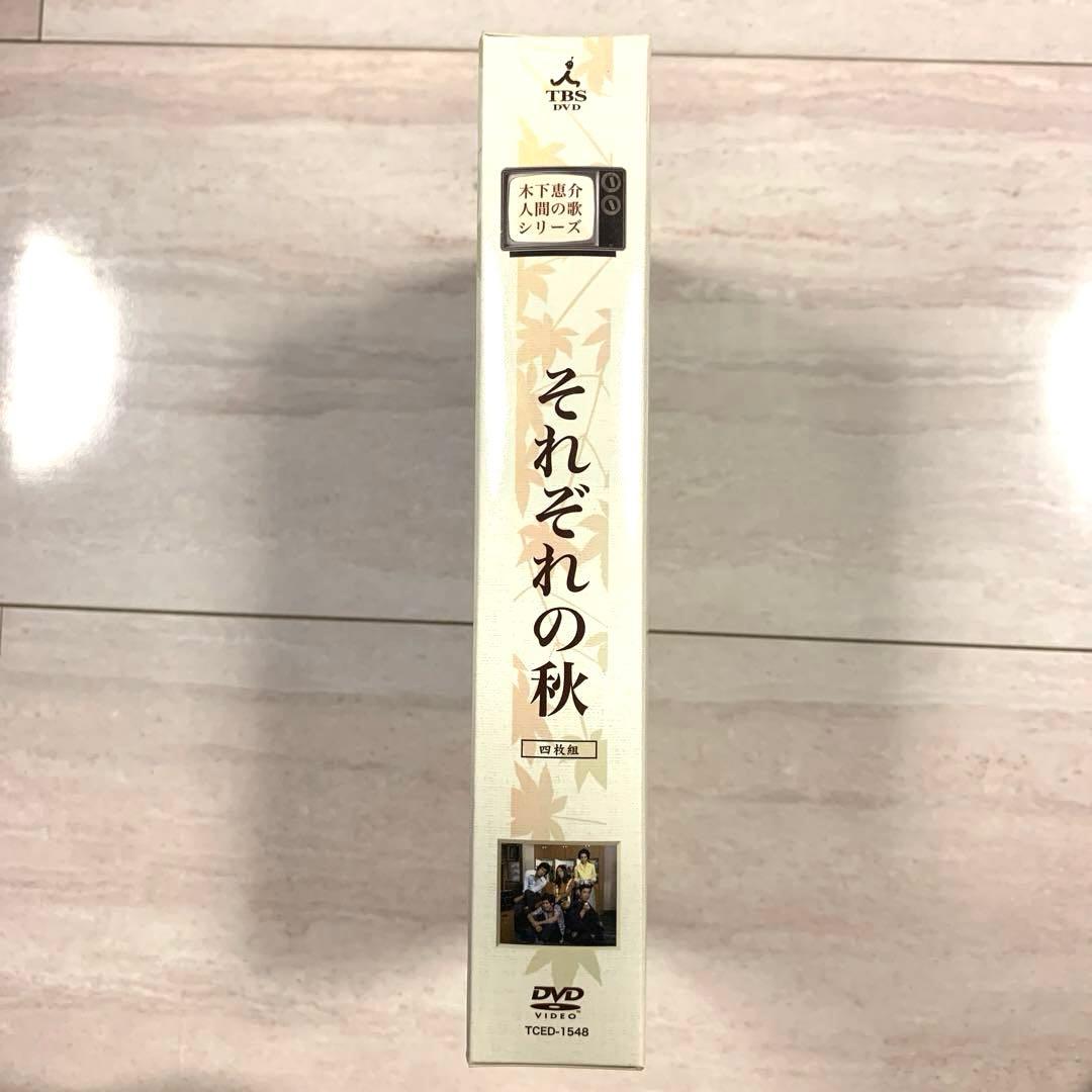 山田太一・木下惠介　人間の歌シリーズ それぞれの秋 DVD-BOX〈4枚組〉
