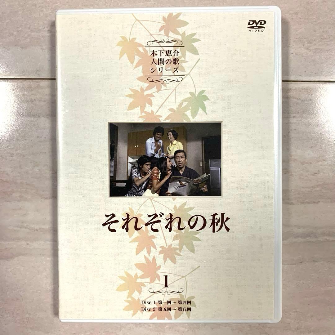 山田太一・木下惠介　人間の歌シリーズ それぞれの秋 DVD-BOX〈4枚組〉