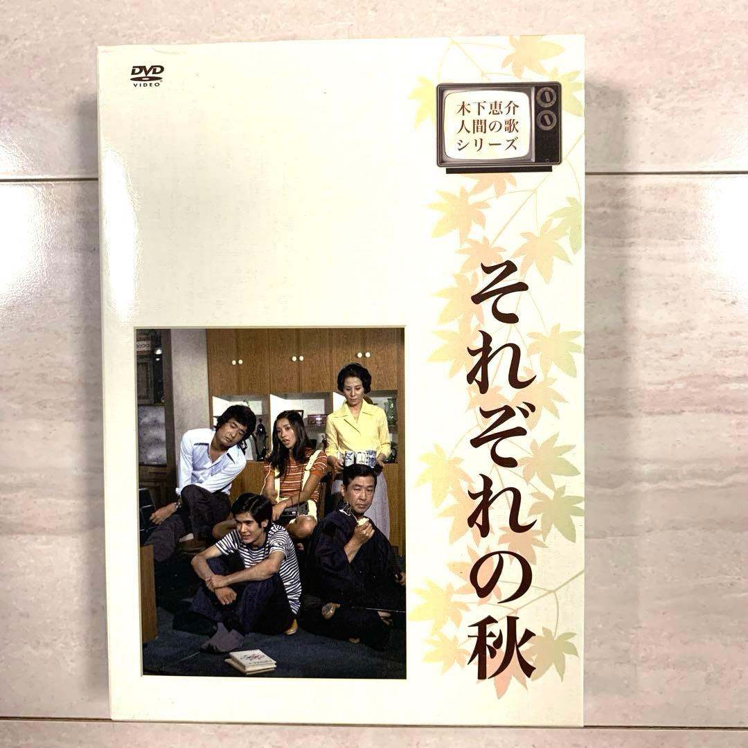 山田太一・木下惠介　人間の歌シリーズ それぞれの秋 DVD-BOX〈4枚組〉