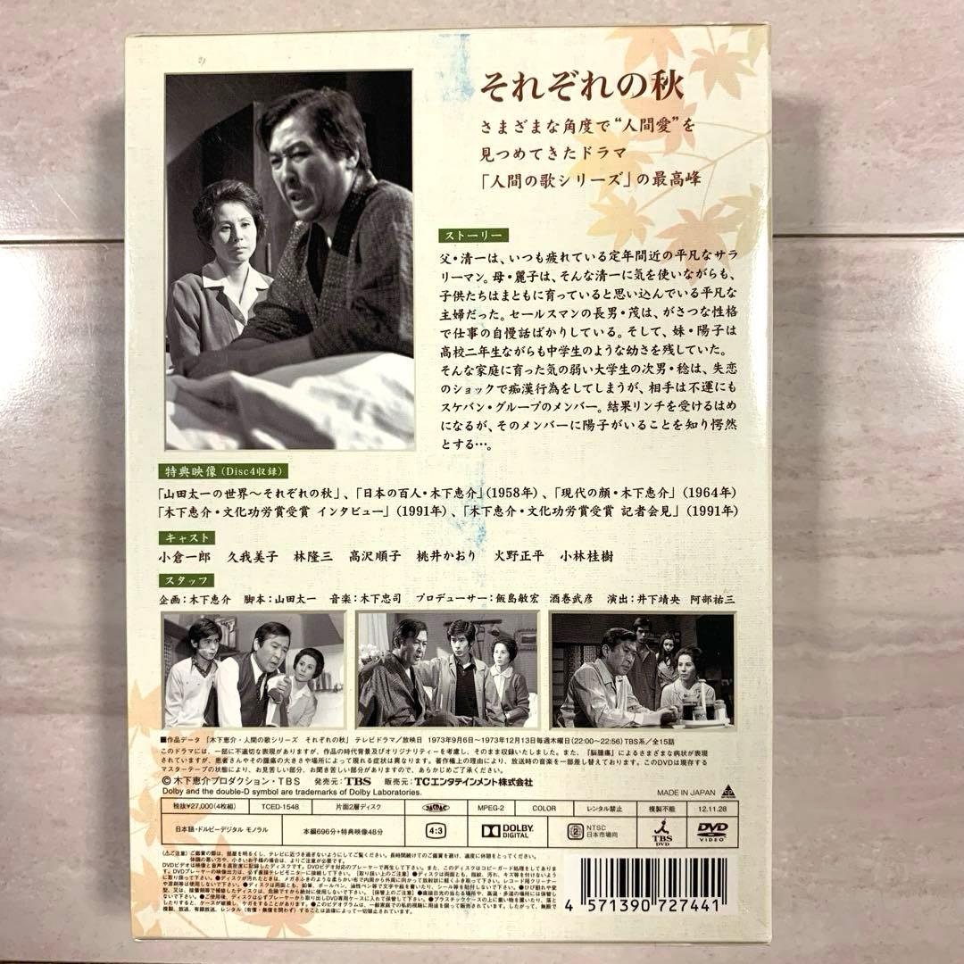 山田太一・木下惠介　人間の歌シリーズ それぞれの秋 DVD-BOX〈4枚組〉